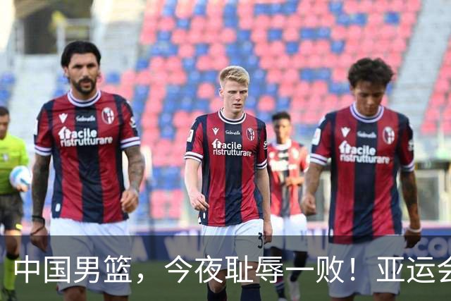 中国男篮，今夜耻辱一败！亚运会半决赛：中国输给日本，无缘决赛