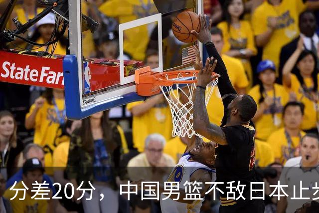 分差20分，中国男篮不敌日本止步4强，廖三宁8+6，郭士强应变太差