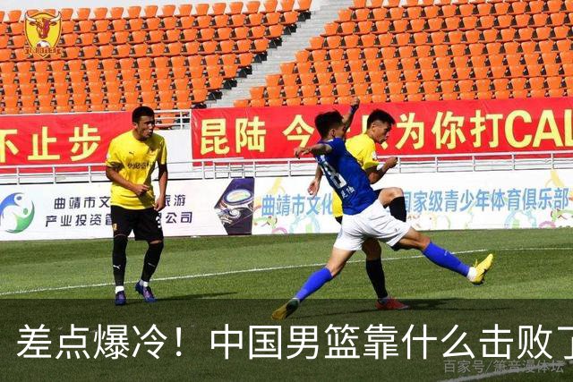 差点爆冷！中国男篮靠什么击败了沙特？球迷喷的最凶之人立大功！