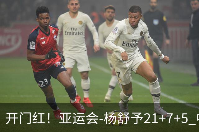 开门红！亚运会-杨舒予21+7+5 中国女篮65分大胜泰国