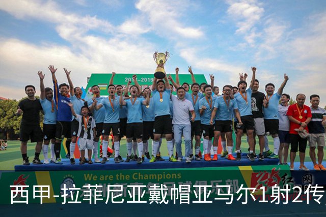西甲-拉菲尼亚戴帽亚马尔1射2传 巴萨7-2狂胜桑坦德