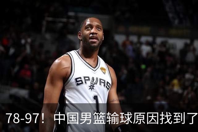 78-97！中国男篮输球原因找到了！5个日本球员，有4个是归化球员
